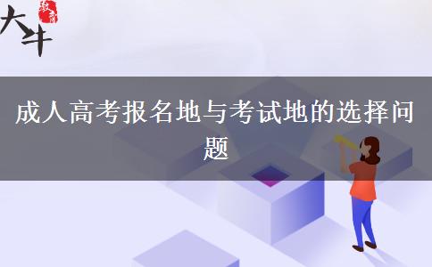成人高考报名地与考试地的选择问题