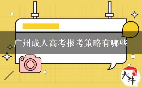 广州成人高考报考策略有哪些