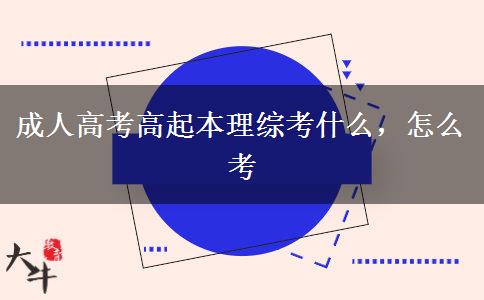 成人高考高起本理综考什么，怎么考