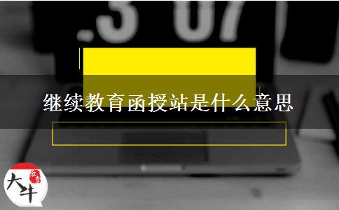 继续教育函授站是什么意思
