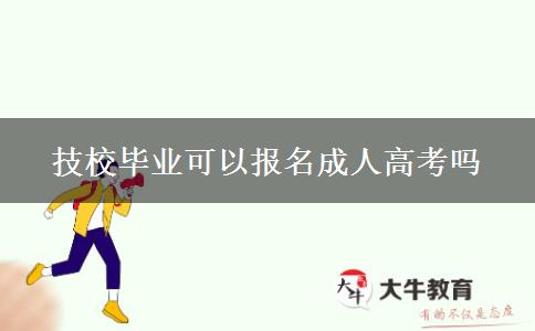 技校毕业可以报名成人高考吗
