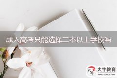 成人高考只能选择二本以上学校吗