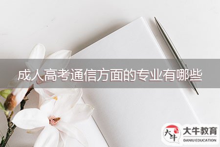 成人高考通信方面的专业有哪些