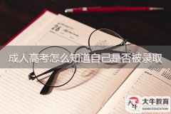 成人高考怎么知道自己是否被录取？