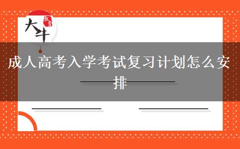成人高考入学考试复习计划怎么安排