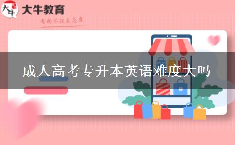 成人高考专升本英语难度大吗