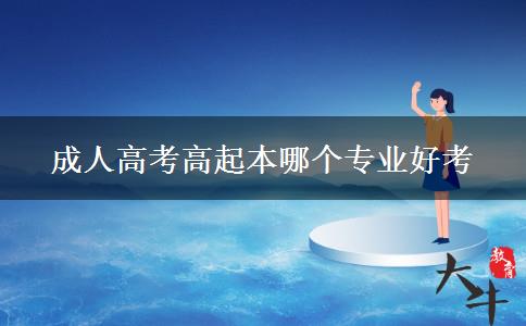成人高考高起本哪个专业好考