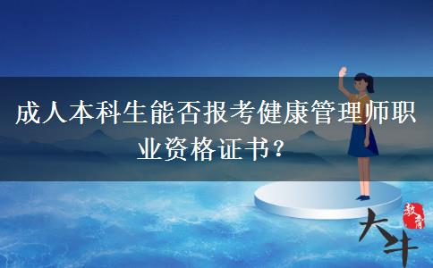 成人本科生能否报考健康管理师职业资格证书？