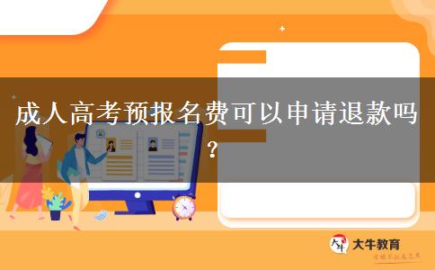 成人高考预报名费可以申请退款吗？