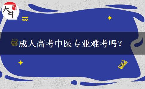 成人高考中医专业难考吗？