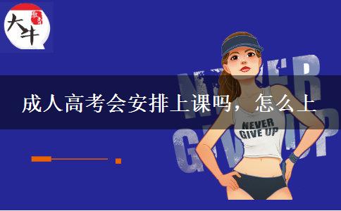 成人高考会安排上课吗，怎么上