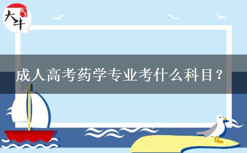 成人高考药学专业考什么科目？