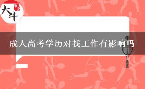 成人高考学历对找工作有影响吗