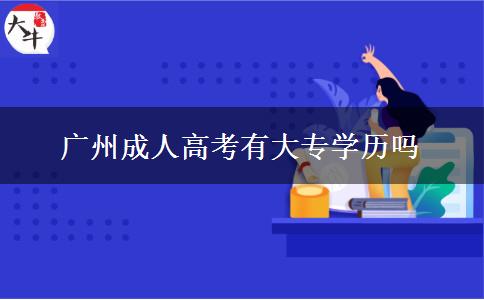 广州成人高考有大专学历吗