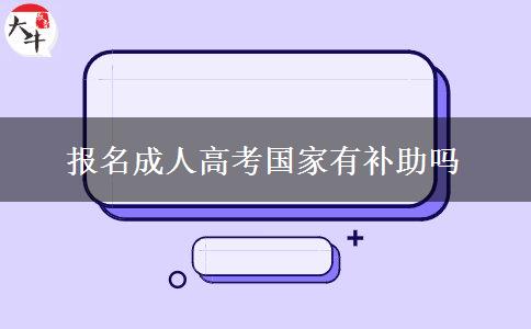 报名成人高考国家有补助吗
