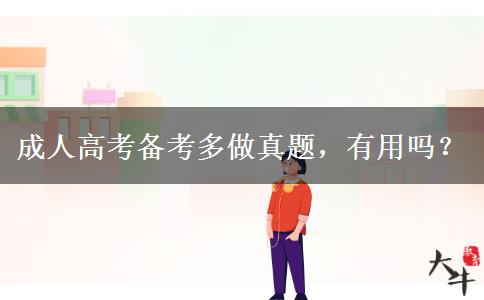 成人高考备考多做真题，有用吗？