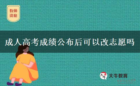 成人高考成绩公布后可以改志愿吗