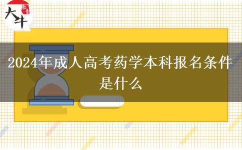 2024年成人高考药学本科报名条件是什么