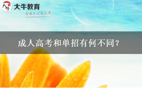 成人高考和单招有何不同？