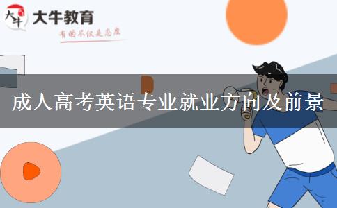 成人高考英语专业就业方向及前景