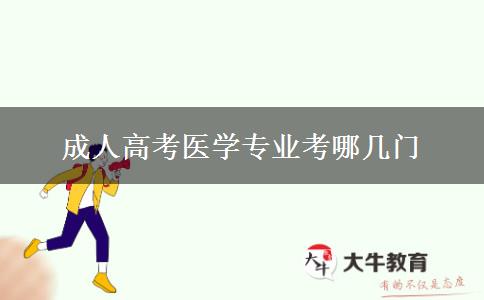 成人高考医学专业考哪几门