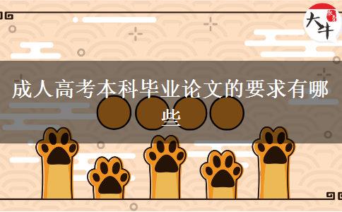 成人高考本科毕业论文的要求有哪些