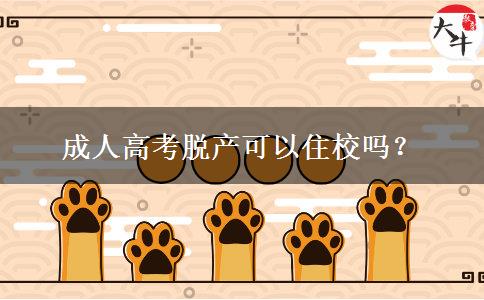 成人高考脱产可以住校吗? 成人高考脱产可以住校吗?