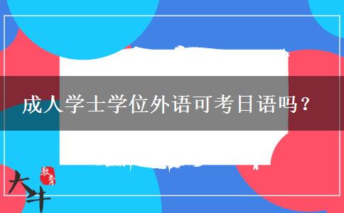 成人学士学位外语可考日语吗？