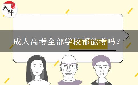 成人高考全部学校都能考吗？