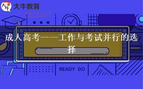 成人高考——工作与考试并行的选择