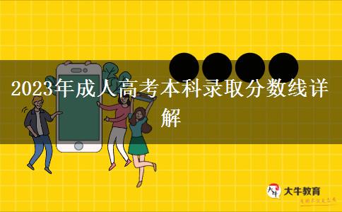 2023年成人高考本科录取分数线详解