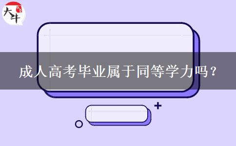  成人高考毕业属于同等学力吗？