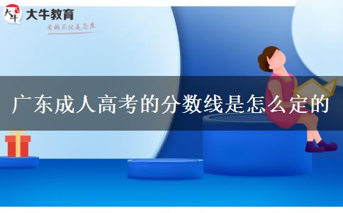 广东成人高考的分数线是怎么定的