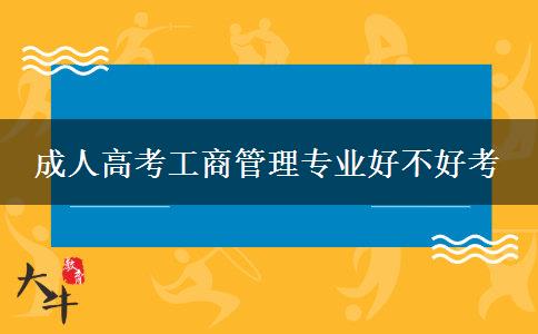 成人高考工商管理专业好不好考