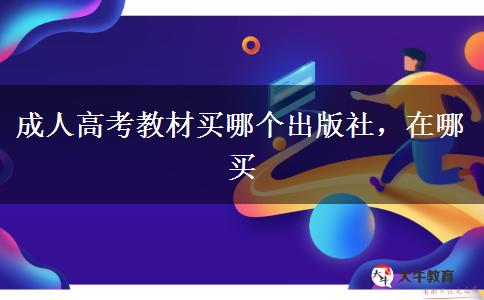 成人高考教材买哪个出版社，在哪买