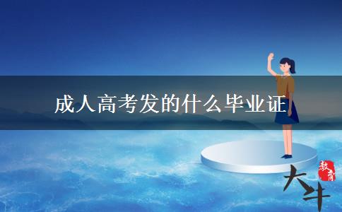 成人高考发的什么毕业证