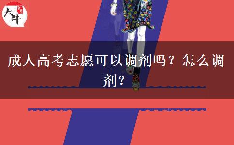 成人高考志愿可以调剂吗？怎么调剂？