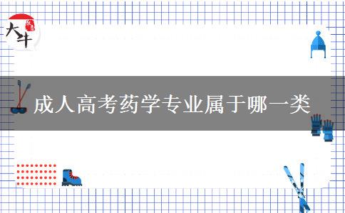 成人高考药学专业属于哪一类
