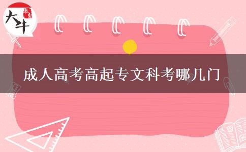 成人高考高起专文科考哪几门