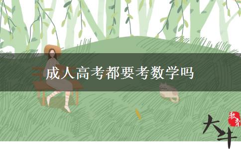 成人高考都要考数学吗