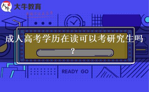成人高考学历在读可以考研究生吗? 成人高考学历在读可以考研究生吗?