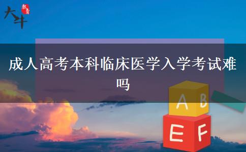 成人高考本科临床医学入学考试难吗