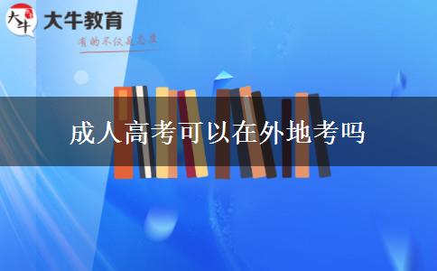 成人高考可以在外地考吗