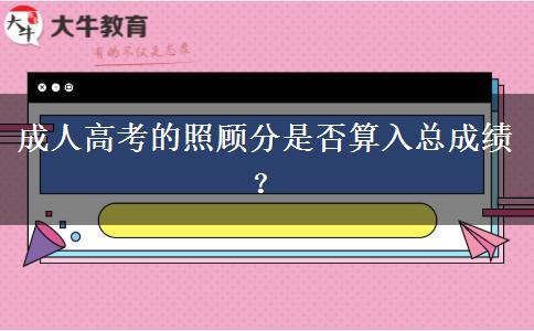 成人高考的照顾分是否算入总成绩？