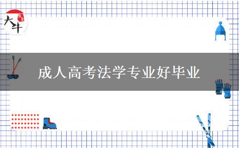成人高考法学专业好毕业