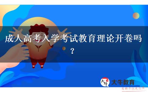 成人高考入学考试教育理论开卷吗？