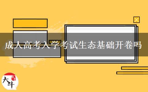 成人高考入学考试生态基础开卷吗