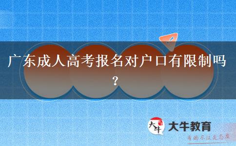 广东成人高考报名对户口有限制吗？