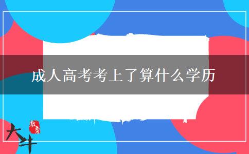 成人高考考上了算什么学历