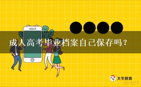 成人高考毕业档案自己保存吗？